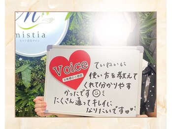 ミスティア(mistia)/【お客様の声】
