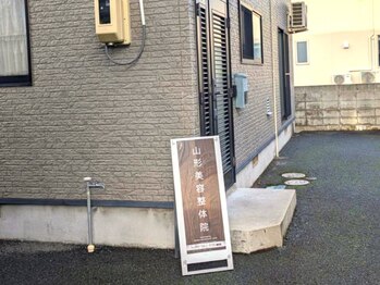 山形美容整体院/◇外観◇