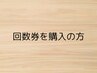 回数券又はクーポンをご購入の方