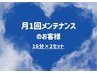 【月1回のメンテナンス16分×2セット】ホワイトニングのお客様はこちら★