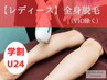 【学割U24】全身脱毛（VIO除く）￥13200→￥6600