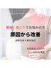 【人気No.1】慢性腰痛・肩こり改善|姿勢分析+整体
