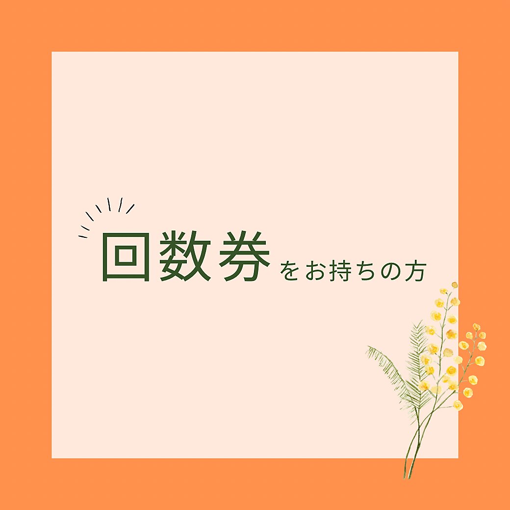 回数券をお持ちの方はこちら