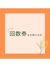 回数券をお持ちの方はこちら