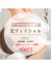 【祝5周年★セルフ会員様限定】大人気♪光フェイシャル特別感謝価格 ¥500