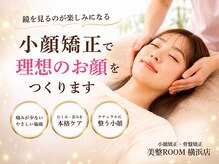 美整ルーム 横浜店(美整ROOM)の雰囲気（歪みを整えて理想のお顔へ導く小顔矯正専門店/横浜駅/小顔/骨盤）