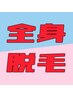 全身脱毛・６万円”回数券（特許取得の脱毛機）新規様特典限定枠　40％オフ