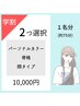 【学割】12000円→10000円！２メニュー選択コース【75分】
