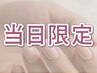 8/17(日)来店限定★ワンカラー/グラデ(フラッシュネイルも可)　¥6900⇒¥5900