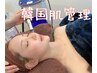 【韓国式肌管理毛穴洗浄】白玉フェイシャル　初回お試し6800円
