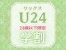 学割U24【美眉スタイリング＋鎮静パック】美眉デザイン・ワックス脱毛 ￥4480