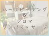 【カスタムケア★】肌質改善ハーブピーリング+アロマリンパマッサージ[120分]
