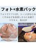 【NEW】水素パック+フォトSRフェイシャル(水分爆弾)