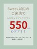 ◆6week以内再来◆HBL/ハリウッドブロウリフト550円オフ！！