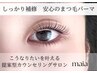 【☆平日限定☆まつ毛パーマ】似合わせラッシュリフト 美容液Tr付き♪ ¥6600