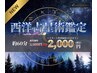 【新メニュー】西洋占星術鑑定1人5,000円→スタート特別価格1人2,000円！
