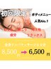 全身リンパマッサージ60分　【8,500円→6,500円】