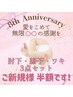 【8周年感謝祭】ご新規様脱毛半額です!
