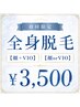 ★5月限定クーポン★ 全身美肌脱毛￥3,500