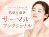 【マツエク同時限定】メイクの上からOK♪ 肌悩み改善サーマルフラクショナル