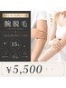 【メンズ/レディース】腕脱毛 《美容成分配合保湿ジェル使用》(15分)¥5500