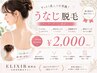 【SUMMER SALE】うなじ脱毛でアップヘアーに差がつく