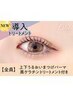 上下まつげパーマ＋黒ケラチン導入トリートメント【￥ 7040】［六甲道］