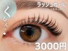 当店人気♪潤いまつげパーマ★くるんとカール【ラッシュカール】★3000円