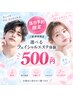 【当日予約限定/ご新規様限定】選べるフェイシャルエステ体験　500円