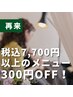 【42日以内に再来の方限定】税込7,700円以上のメニュー☆300円OFF!!