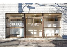 松戸常盤平整体院/さくら通りに面した1階です