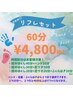 ｎｅｗ!!リフレセット60分4800円　(ハンド・足ツボ・ふくらはぎから２つまで)