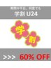 【学割U24】平日限定　60％OFF