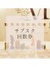 《回数券/サブスクのお客様専用》