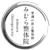みむら整体院のお店ロゴ