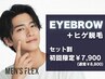 【セット】清潔感UP◆眉スタイリングWAX＋ヒゲ脱毛 〈同時施術〉