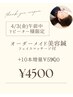 【4/3金朝限定】再来様感謝◎オーダーメイド美容鍼+10本追加¥4500