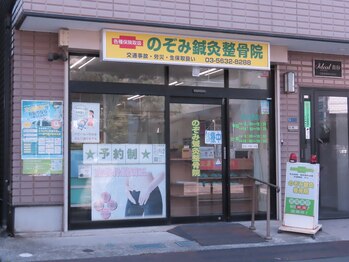 南砂のぞみ鍼灸整骨院【肩こり・腰痛・眼精疲労・肩甲骨はがし】/外観