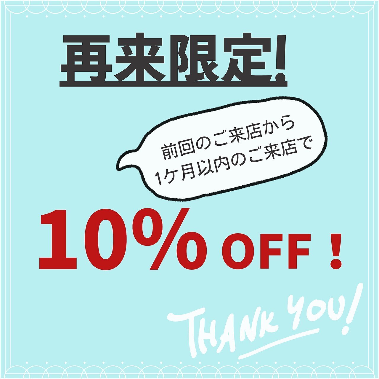 【再来】前回の来店より1か月以内なら全メニュー10％OFF！