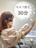 【2回目以降ご利用の方】30分￥3,500→￥3,000