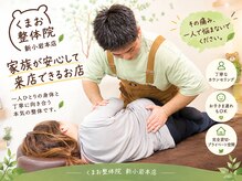 くまお整体院 新小岩本店