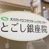 大川カイロプラクティックセンター とごし銀座院ロゴ