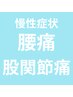 腰痛ならコレ【背中+股関節】骨格矯正×筋膜整体６０分¥20000→￥１００００