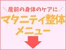 ▼マタニティさん専用メニュー▼（女性スタッフ指名可）