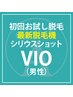 【新規】メンズVIOシリウスショット脱毛 VIOのお試し脱毛￥6000