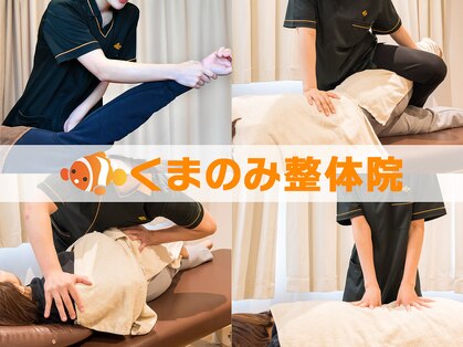 くまのみ整骨院 ふじみ野院の写真