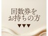 【▼回数券・コース・プリペイドをお持ちの方はこちら】