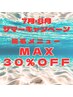 【7・8月限定】脱毛メニューMAX30％OFF！！