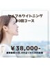 【定期ケアでずっとキレイに…！】 ホワイトニング10回 ¥45,000⇒¥38,000
