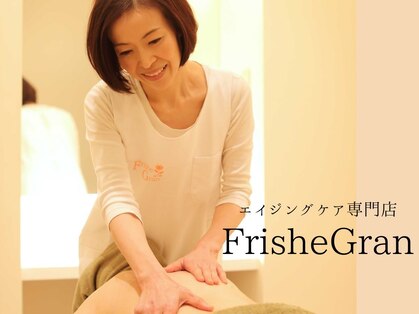 フリッシェ グラン(Frishe Gran)の写真